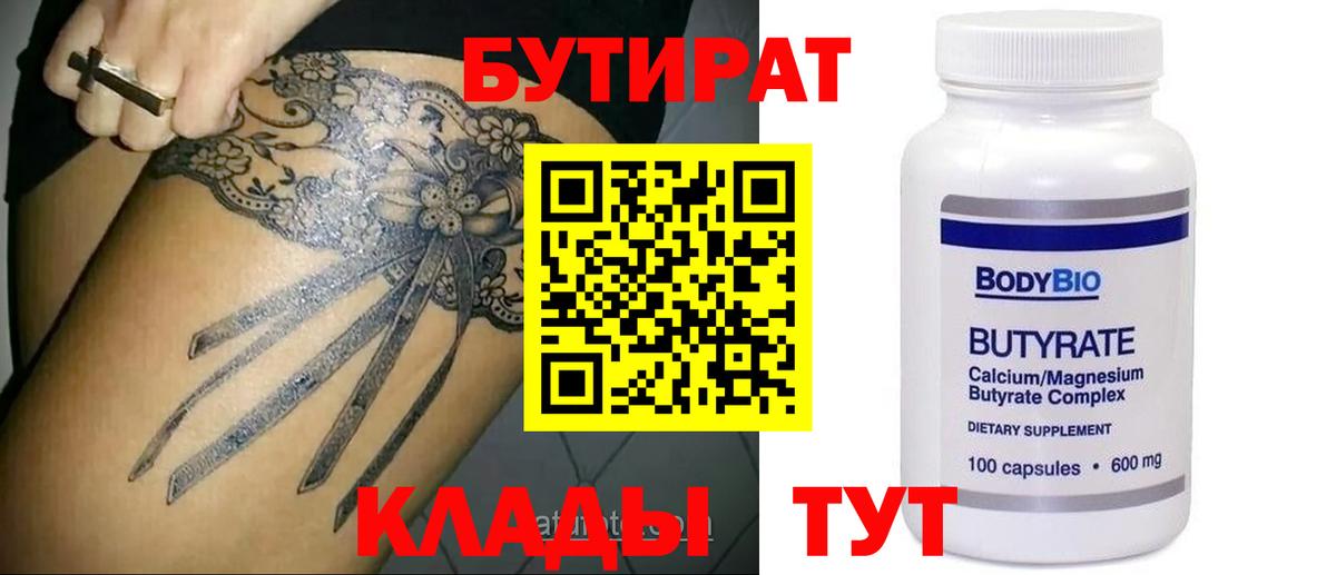 Бутират  Вход с VPN  Лысьва  БУТИРАТ Butirat 